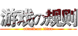 游戏の规则 (attack on titan)