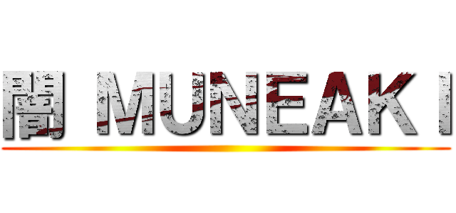 闇 ＭＵＮＥＡＫＩ ()
