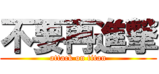 不要再進撃 (attack on titan)