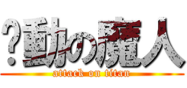 煸動の魔人 (attack on titan)