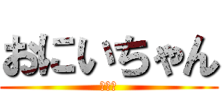おにいちゃん (大好き)
