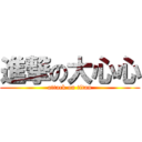 進撃の大心心 (attack on titan)