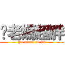 你老媽超胖 (Yo mama so fat)