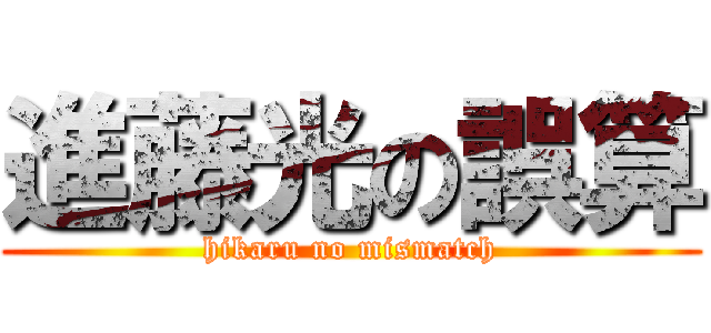 進藤光の誤算 (hikaru no mismatch)