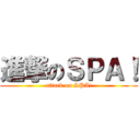 進撃のＳＰＡ！ (attack on SPA!)