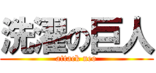 洗濯の巨人 (attack neo)
