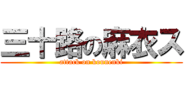 三十路の麻衣ス (attack on kounenki)