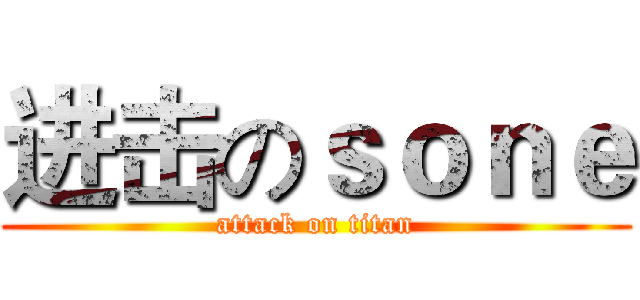 进击のｓｏｎｅ (attack on titan)