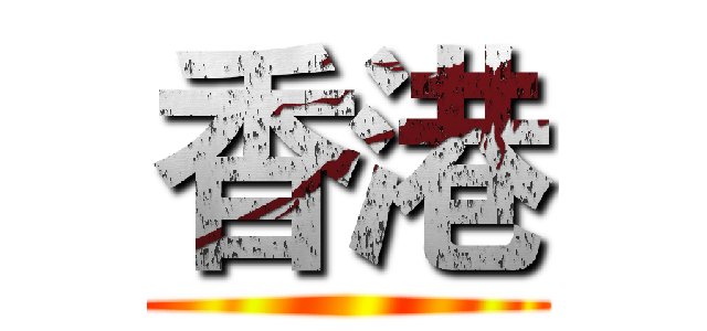 香港 ()