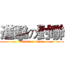 進擊の對聯 (attack on titan)