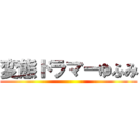 変態ドラマーゆふみ ()