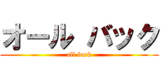 オール バック (all back)