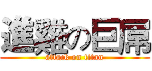 進雞の巨屌 (attack on titan)