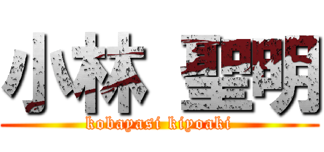 小林 聖明 (kobayasi kiyoaki)