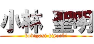 小林 聖明 (kobayasi kiyoaki)