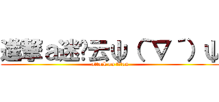 進撃ａ迷你云ψ（｀∇´）ψ (attack on titan)