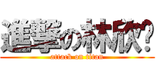 進撃の林欣贝 (attack on titan)