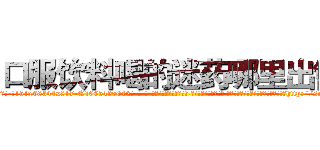 口服饮料喝的迷药哪里出售 (口服饮料喝的迷药哪里出售【电-话151x68344x817-Q1065427042元-吉-药-业】我们做的是长期生意,靠的是老客户长期支持 口服饮料喝的迷药哪里出售在发表了一篇http://sngk.net/gja0Em

参考消息网我们做的是长期生意,靠的是老客户长期支持也许我们早该意识到，就连鲍勃·霍斯金斯（金球奖戏剧类电影男主角 
)