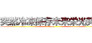 突然冷凍保存未来栄光笑顔 (happy)