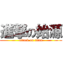 進撃の始源 (attack on titan)