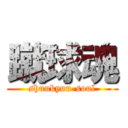 蹴球魂 (shuukyuu-soul)