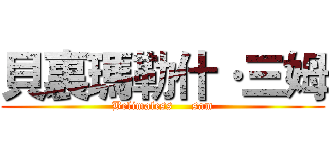 貝裏瑪勒什·三姆 (Belimaless     sam)