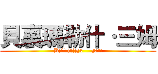 貝裏瑪勒什·三姆 (Belimaless     sam)