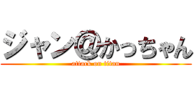 ジャン＠かっちゃん (attack on titan)