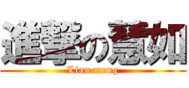 進撃の慧如 (Lian meng)