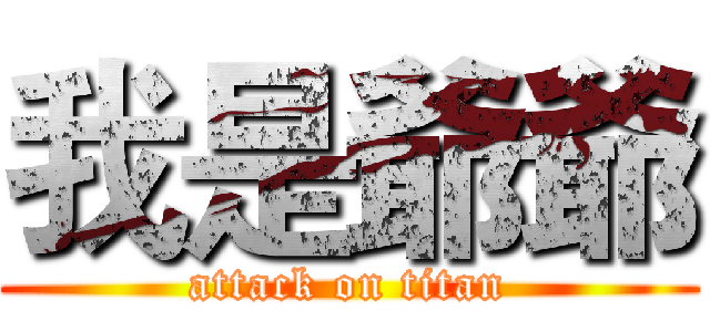 我是爺爺 (attack on titan)