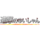 進撃のゆいしゃん (attack on titan)