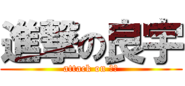 進撃の良宇 (attack on 娘宇)