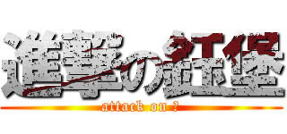 進撃の鈺堡 (attack on 幹)