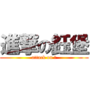 進撃の鈺堡 (attack on 幹)