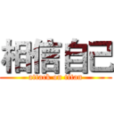 相信自己 (attack on titan)