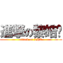 進撃の黎皓婷 (attack on LHT)