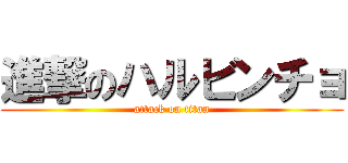 進撃のハルビンチョ (attack on titan)