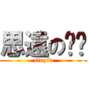 思遠のㄉㄋ (stupid)