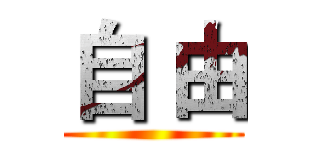 自 由 ()