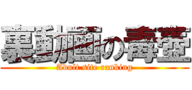 裏動画の毒壺 (Adult site ranking)