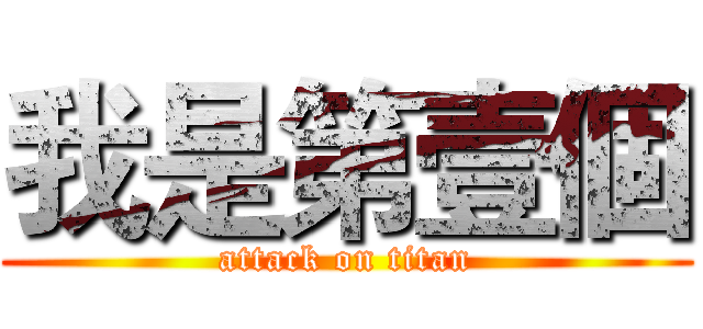 我是第壹個 (attack on titan)