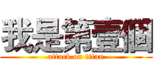 我是第壹個 (attack on titan)