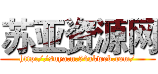 苏亚资源网 (http://suya.n.54akweb.com/)