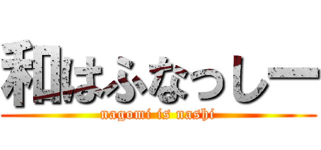 和はふなっしー (nagomi is nashi)