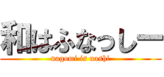 和はふなっしー (nagomi is nashi)