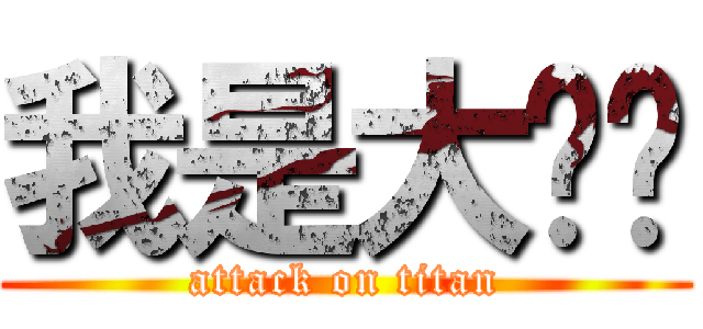 我是大张撸 (attack on titan)