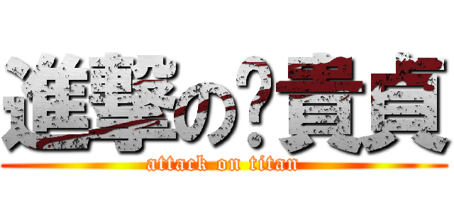 進撃の黃貴貞 (attack on titan)