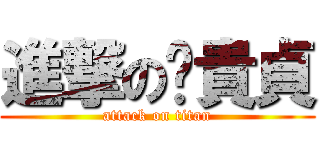 進撃の黃貴貞 (attack on titan)