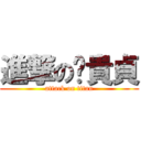 進撃の黃貴貞 (attack on titan)