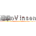 進擊のＶｉｎｓｅｎ (fb.me/yu.comma.shicheng)